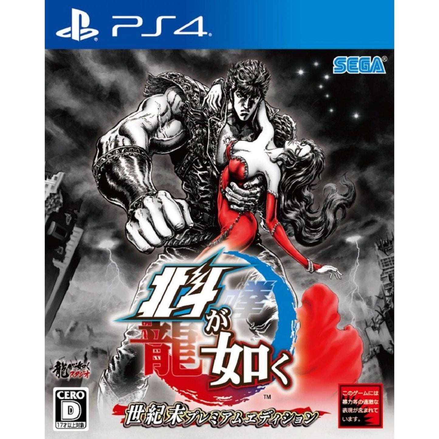 Hokuto ga Gotoku [Seikimatsu Premium Edition] - JP Playstation 4 [Import]