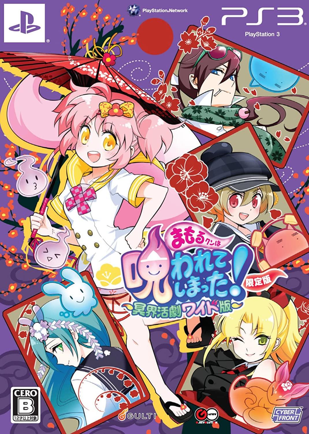 Mamoru-kun wa Norowarete Shimatta [Limited Edition] - JP Playstation 3 [Import]