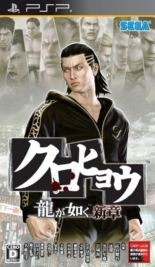 Kurohyou: Ryu ga Gotoku Shinshou - JP PSP [Import]