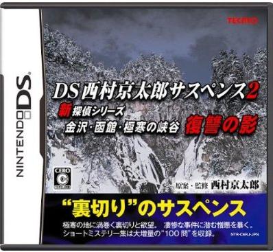 DS Nishimura Kyotaro Suspense 2 Shin Tantei Series - JP Nintendo DS [Import]