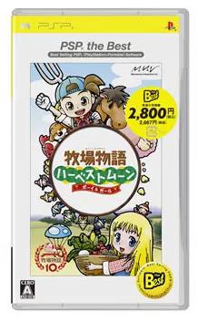 Bokujou Monogatari: Harvest Moon Boy And Girl [PSP The Best] - JP PSP [Import]