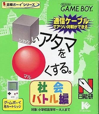 Shikakui Atama O Maru Kusuru: Shakai Battle-Hen - JP Game Boy [Import]