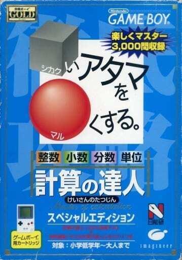 Shikakui Atama O Maru Kusuru: Keisan No Tatsujin - JP Game Boy [Import]
