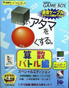 Shikakui Atama O Maru Kusuru: Sansuu Battle-Hen - JP Game Boy [Import]