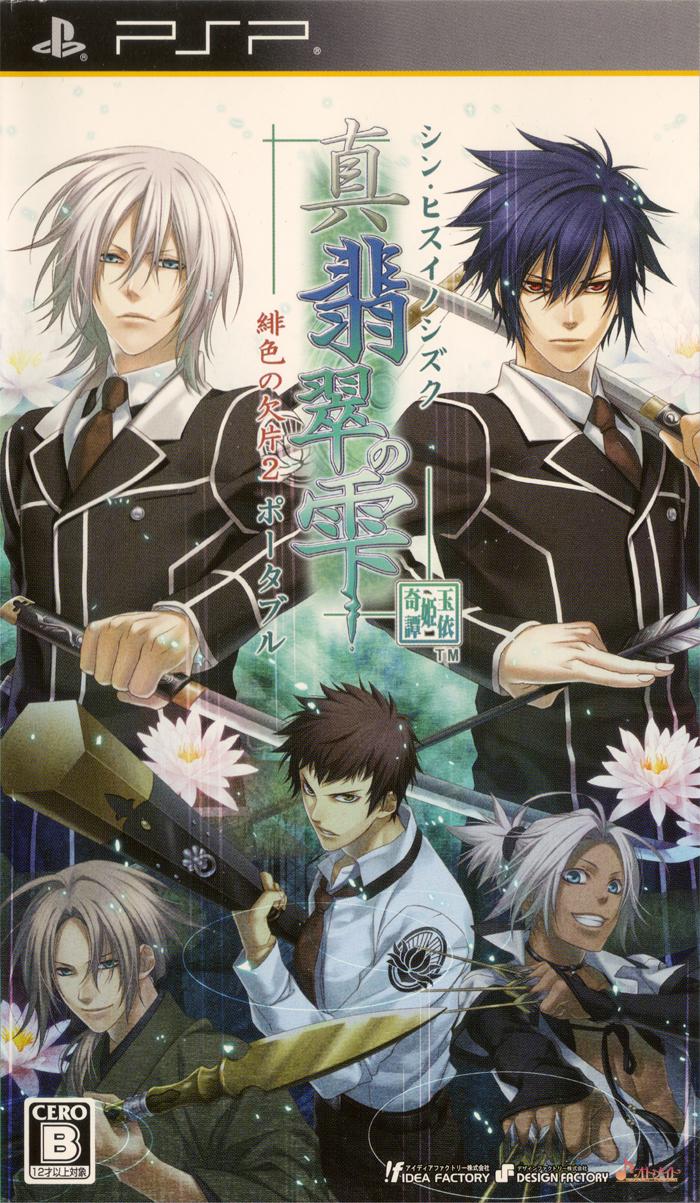 Shin Hisui no Shizuku: Hiiro no Kakera 2 Portable - JP PSP [Import]
